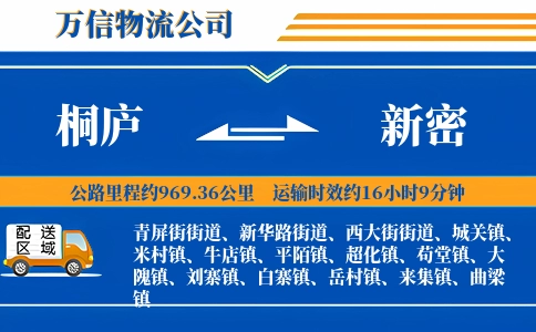 桐庐到新密物流公司