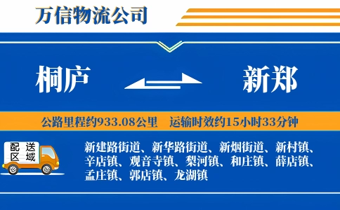 桐庐到新郑物流公司