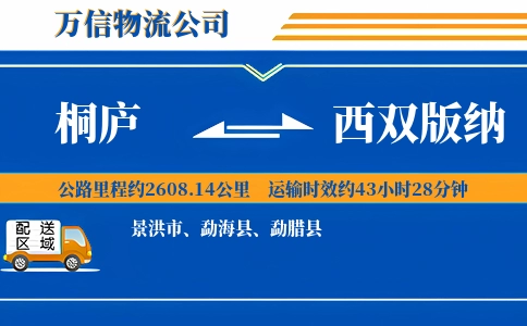 桐庐到西双版纳物流公司