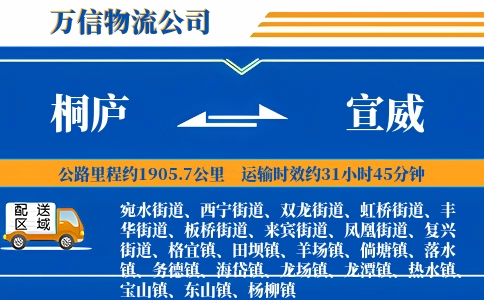 桐庐到宣威物流公司