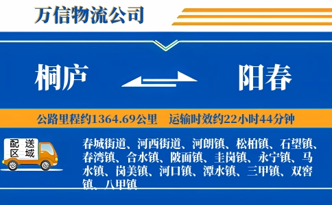 桐庐到阳春物流公司