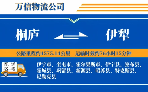 桐庐到伊犁物流公司