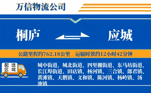 桐庐到应城物流公司