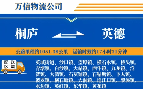 桐庐到英德物流公司