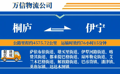桐庐到伊宁物流公司
