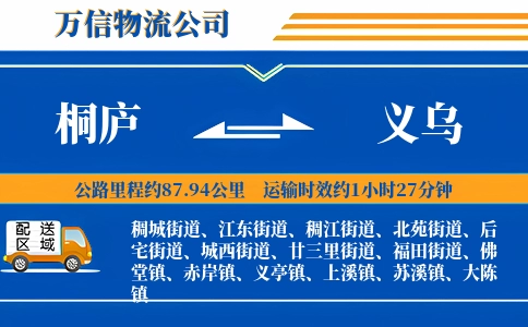 桐庐到义乌物流公司