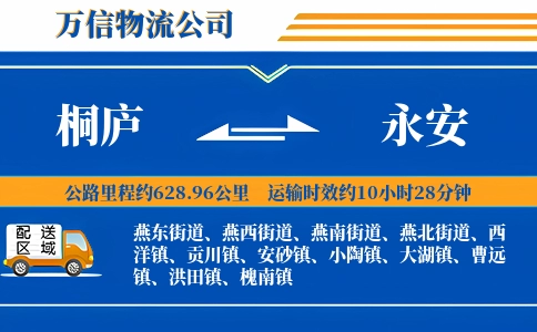 桐庐到永安物流公司