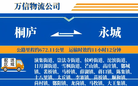 桐庐到永城物流公司