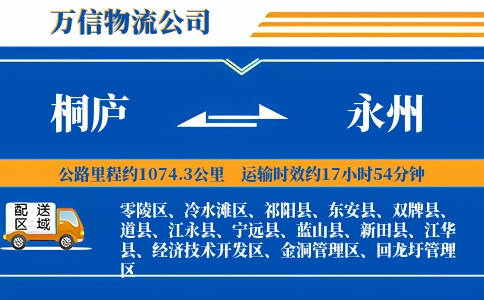 桐庐到永州物流公司