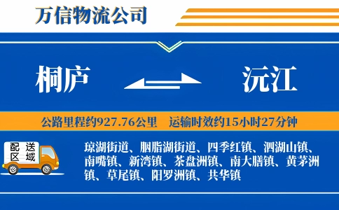桐庐到沅江物流公司