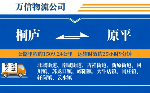 桐庐到原平物流公司
