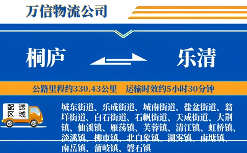 桐庐到乐清物流公司