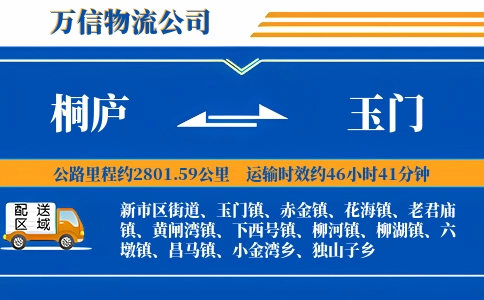 桐庐到玉门物流公司