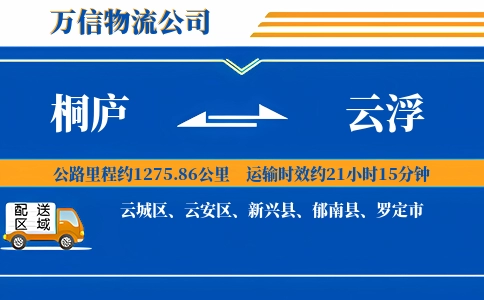 桐庐到云浮物流公司