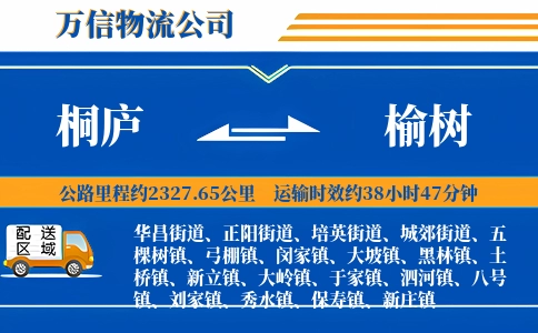 桐庐到榆树物流公司