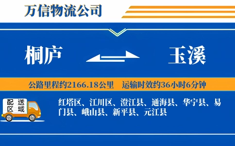 桐庐到玉溪物流公司