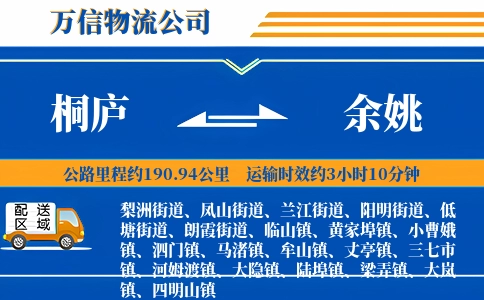 桐庐到余姚物流公司