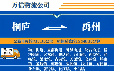 桐庐到禹州物流公司