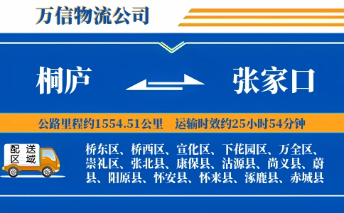 桐庐到张家口物流公司