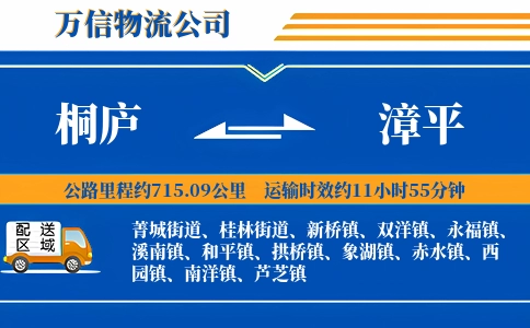 桐庐到漳平物流公司