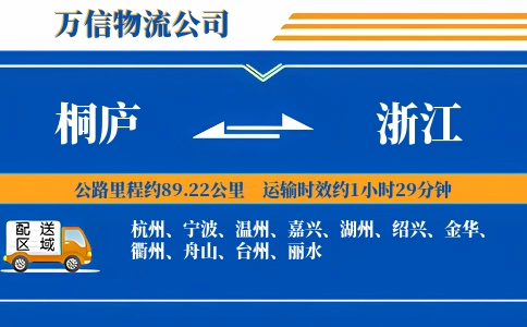 桐庐到浙江物流公司