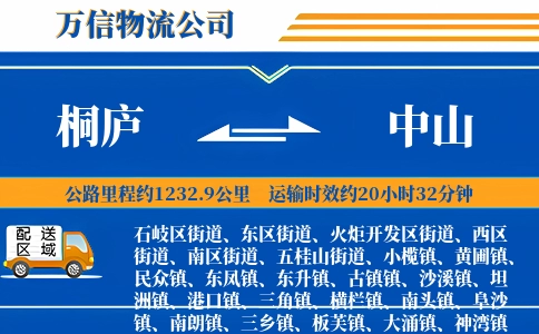 桐庐到中山物流公司
