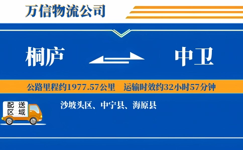 桐庐到中卫物流公司