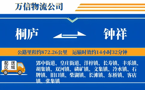 桐庐到钟祥物流公司