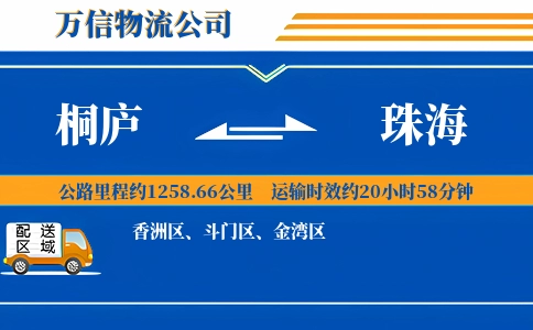 桐庐到珠海物流公司