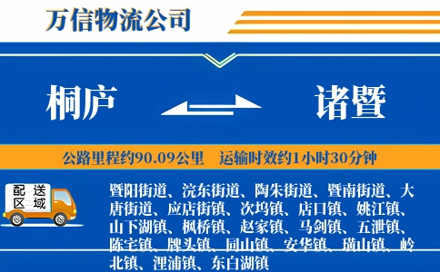 桐庐到诸暨物流公司