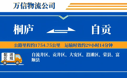 桐庐到自贡物流公司