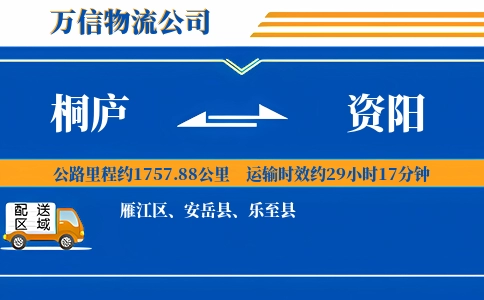 桐庐到资阳物流公司