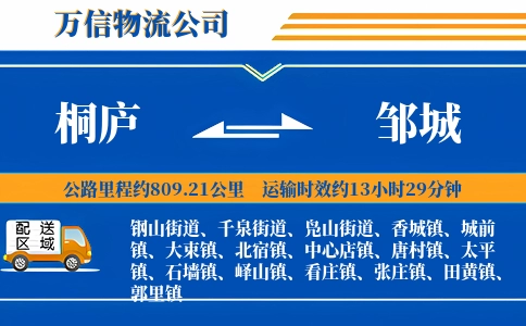 桐庐到邹城物流公司
